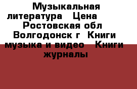 Музыкальная литература › Цена ­ 300 - Ростовская обл., Волгодонск г. Книги, музыка и видео » Книги, журналы   